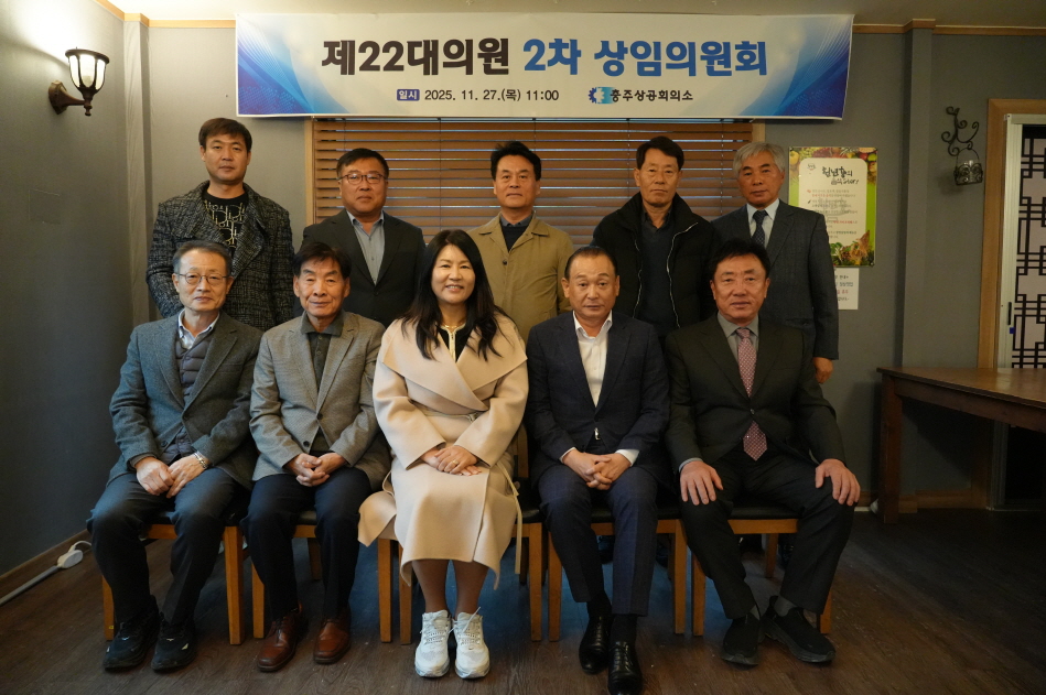 충주상공회의소 제22대 의원 2차 상임의원회 개최